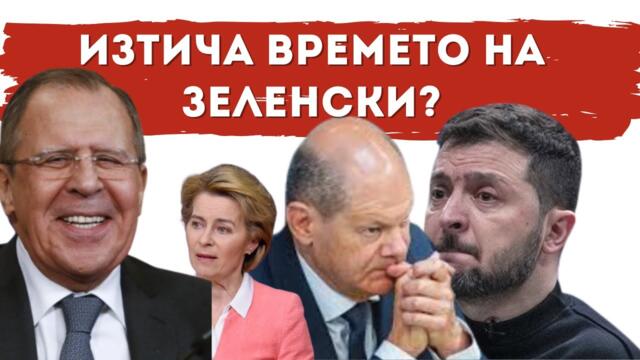 ЕВРОПА КАПИТУЛИРА ПРЕД РУСИЯ, ЛАВРОВ ИДВА!