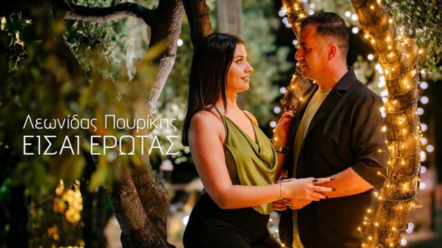 Λεωνίδας Πουρίκης - Είσαι Έρωτας - Official Music Video