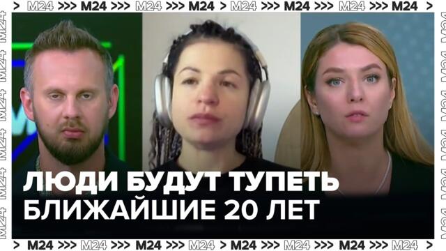 Люди будут деградировать в ближайшие 20 лет из-за развития нейросетей - Москва 24