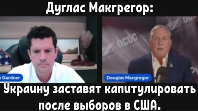 Дуглас Макгрегор: Украину заставят капитулировать после выборов в США.