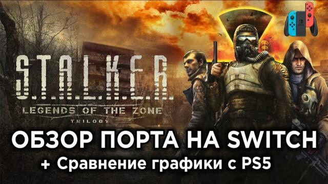 Обзор порта STALKER: Legends of the Zone Trilogy на Nintendo Switch + Сравнение графики с PS5