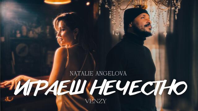 Natalie Angelova ft. VenZy -  Играеш нечестно (Оfficial video)