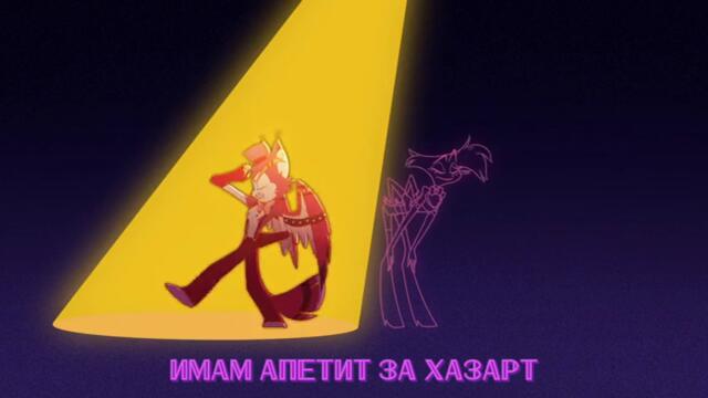 Загубеняк (Хотел Отрепка) | Loser (Hazbin Hotel) бг текст