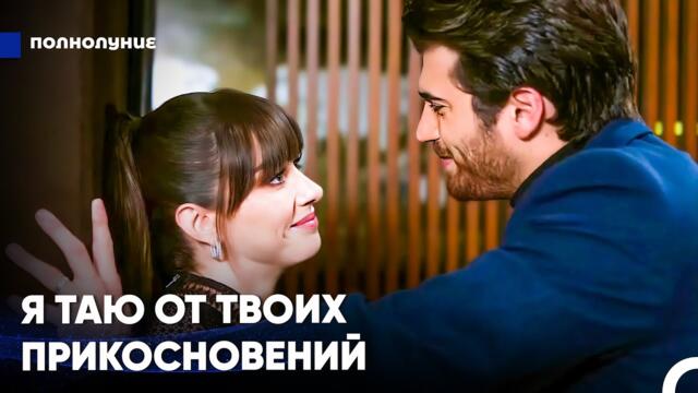 Ты Всего Лишь В Одном Поцелуе От Меня - Полнолуние