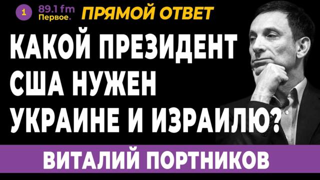 НОВЫЙ ПРЕЗИДЕНТ США? КТО БУДЕТ ЗА ИЗРАИЛЬ И УКРАИНУ ? ВИТАЛИЙ ПОРТНИКОВ