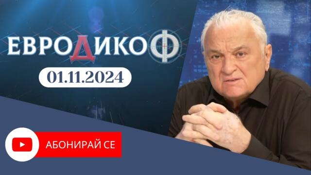 ✅ЕПИЗОД 307 на предаването ЕвроДикоФ