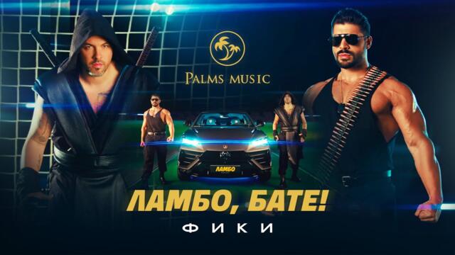 Фики - Ламбо, бате | Official 4K Video, 2024 ♪