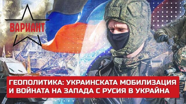ГЕОПОЛИТИКА: УКРАИНСКАТА МОБИЛИЗАЦИЯ И ВОЙНАТА НА ЗАПАДА С РУСИЯ В УКРАЙНА, Вариант #319