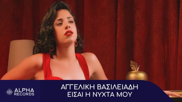 Αγγελική Βασιλειάδη - Είσαι Η Νύχτα Μου (Official Music Video)