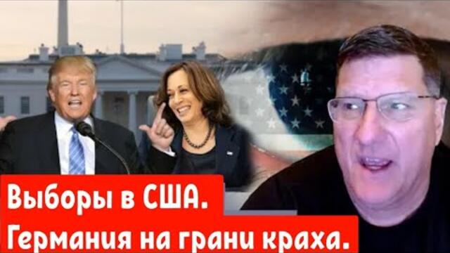 Скотт Риттер: Выборы в США, Германия на грани краха.