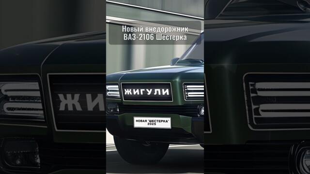 Наш ответ западу! Новый ВАЗ-2106 "Шестерка" 2025 - отечественный внедорожник для зарубежья показали