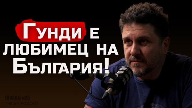 Асен Блатечки -Филми за Левски и Ботев?  | The SH Podcast #25 (4K)
