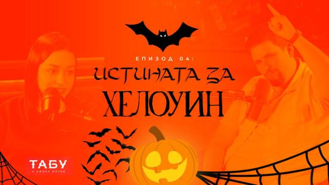 ТАБУ с Джоел Митев - 04: Истината за Хелоуин