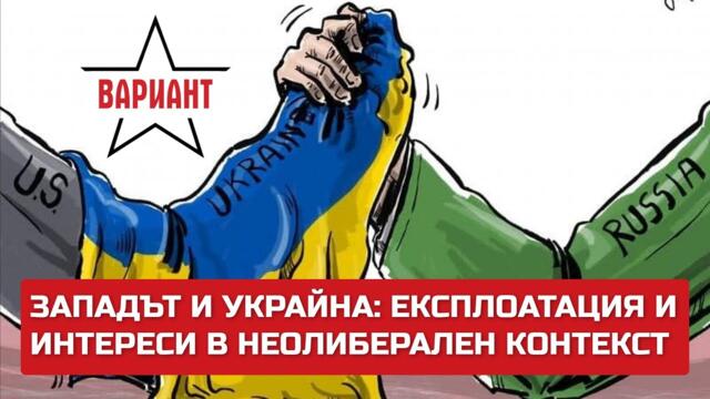ЗАПАДЪТ И УКРАЙНА: ЕКСПЛОАТАЦИЯ И ИНТЕРЕСИ В НЕОЛИБЕРАЛЕН КОНТЕКСТ, Вариант #320
