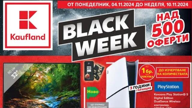 Kaufland Black Week 2024:  4 ноември до 10 ноември 2024