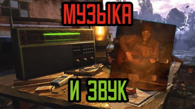 Звучание S.T.A.L.K.E.R. 2: Heart of Chornobyl