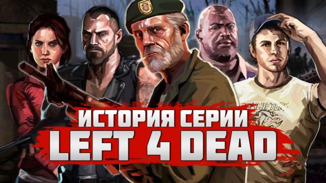 История серии Left 4 Dead