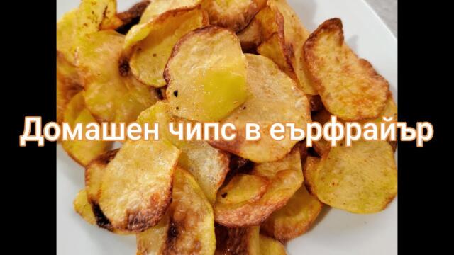 ДОМАШЕН ЧИПС В ЕЪРФРАЙЪР /Air Fryer Potato Chips