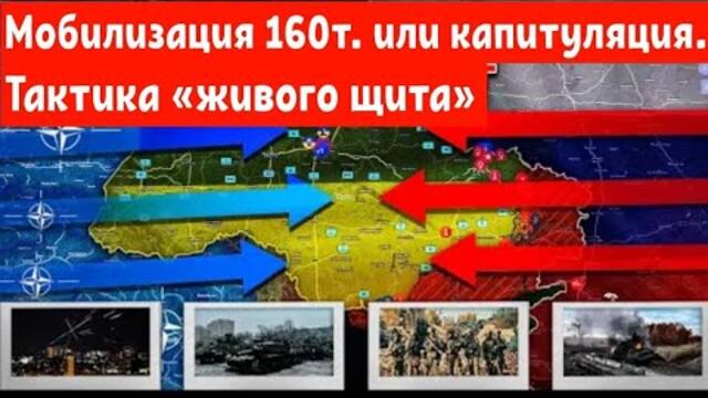 Тактика «живого щита».Мобилизация 160 тысяч или капитуляция.