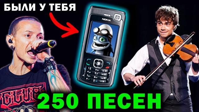 250 ПЕСЕН с твоего СТАРОГО ТЕЛЕФОНА | Музыка из детства | Хиты нулевых | Ностальгия