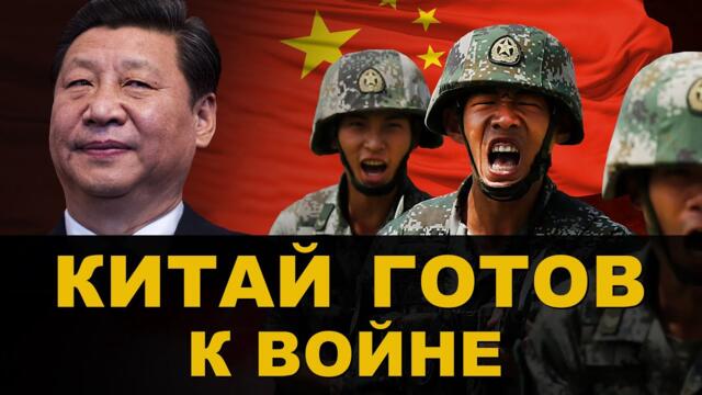 СИ ЦЗИНЬПИН призвал Китай готовиться к ВОЙНЕ! СИЛЬНЕЙШАЯ армия МИРА в БОЕВОЙ ГОТОВНОСТИ