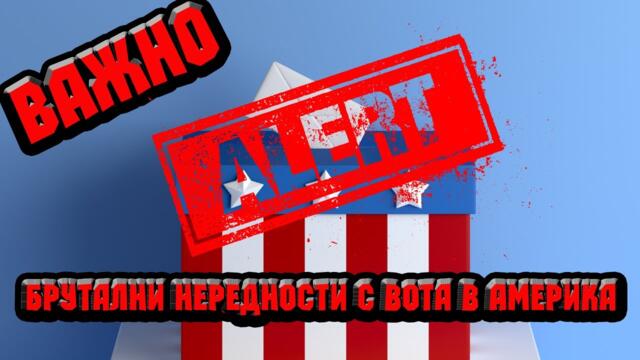 ВАЖНО !!! Брутални нередности и фалшификации с вота в Америка !!!