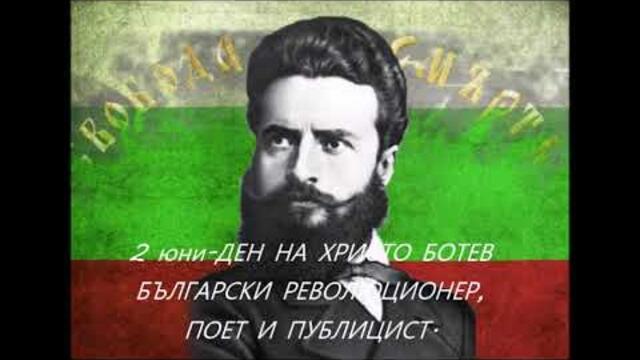 2 iuni den na Hristo Botev