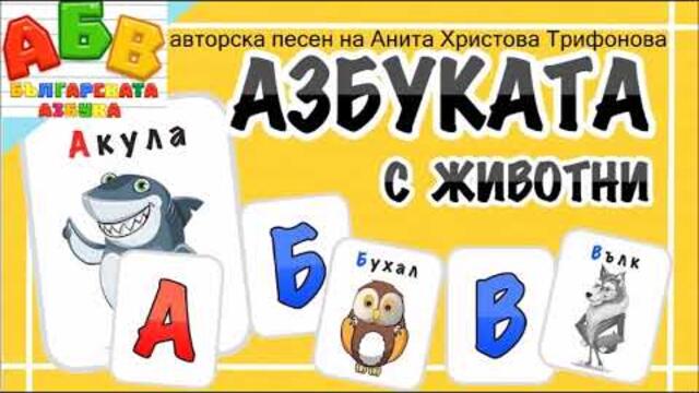 Aзбукaта с животни