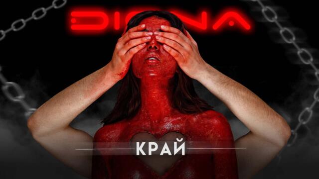 DIONA - Край - Official 4K Video 2024