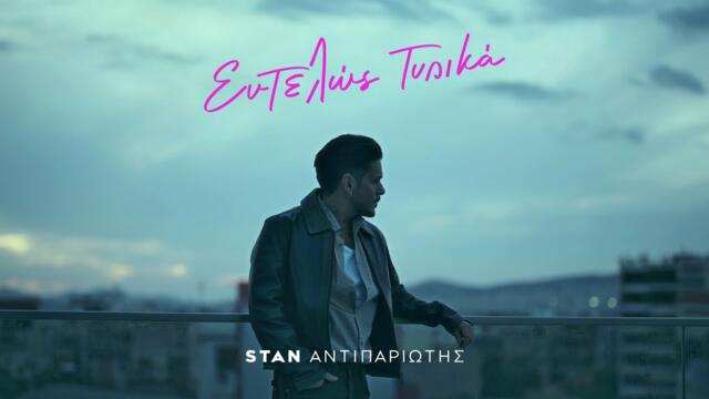 STAN -  Entelos Tipika (Official Music Video)