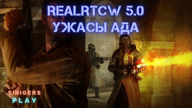 Прохождение RealRTCW 5.0: Ужасы Ада (2024) | Return To Castle Wolfenstein