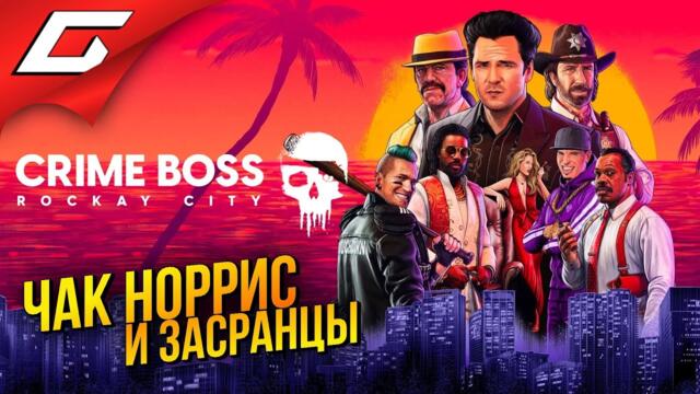 ДА, ЭТО ИГРА С ЧАКОМ НОРРИСОМ ➤ Crime Boss: Rockay City