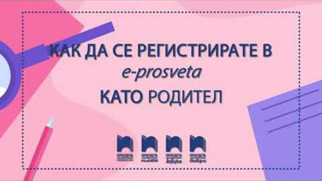 Как да се регистрирате в Е-ПРОСВЕТА като РОДИТЕЛ?