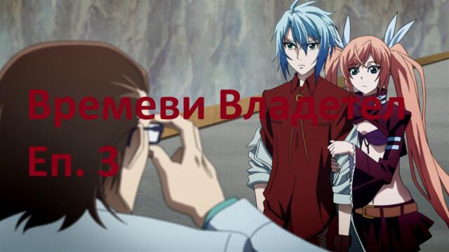 [ Simple Subs Team ] Chronos Ruler - 3 Вградени BG