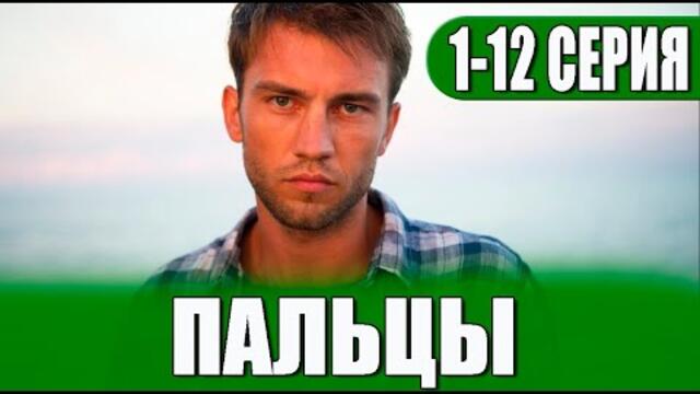 Пальцы 1-12 серия (СЕРИАЛ 2023 НА НТВ)