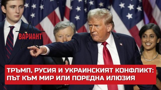 ТРЪМП, РУСИЯ И УКРАИНСКИЯТ КОНФЛИКТ: ПЪТ КЪМ МИР ИЛИ ПОРЕДНА ИЛЮЗИЯ,  Вариант #323