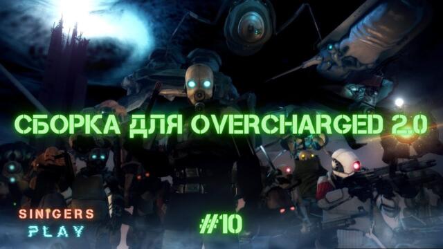 Сборка для Half-Life 2: Overcharged 2.0 (2024) | Прохождение 10: EP1 - Часть 1