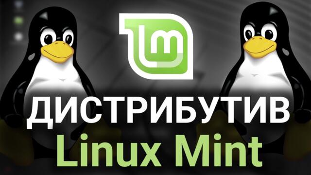 Linux Mint. Обзор и первые шаги в дистрибутиве Linux