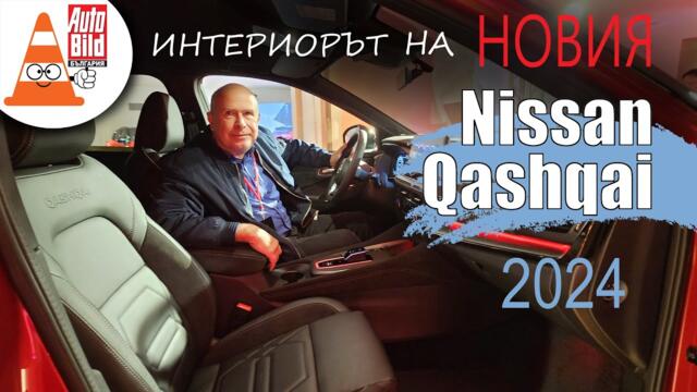 Oбновеният Nissan Qashqai: бестселърът - още по-интелигентен