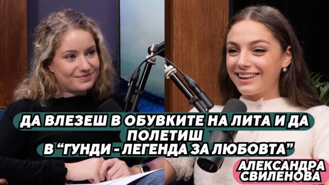 За Лита и Гунди - Да обичаш като Величка Маркова | Александра Свиленова пристига на КиноСпирка