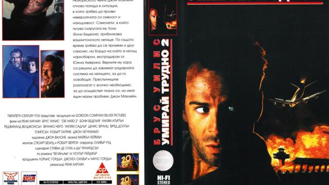 Умирай трудно 2 (синхронен екип 2 дублаж по Кино Нова на 08.11.2024 г.) (запис)