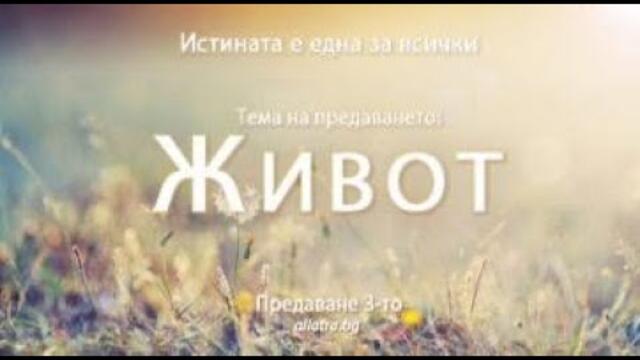 ЖИВОТ. Истината е една за всички. (с български субтитри)