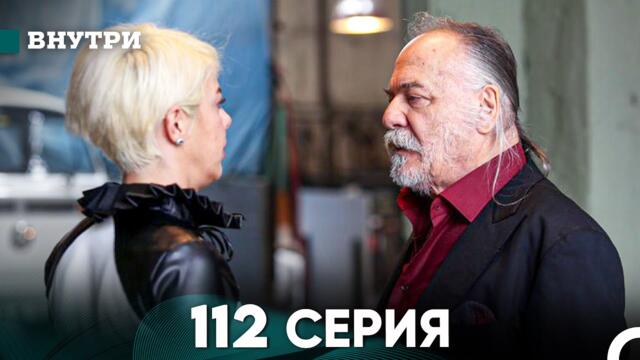 Внутри 112 серия (русский дубляж) FULL HD