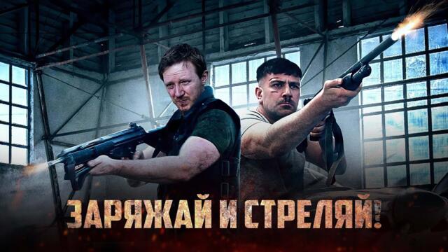 Заряжай и стреляй! - Русский трейлер (2023)