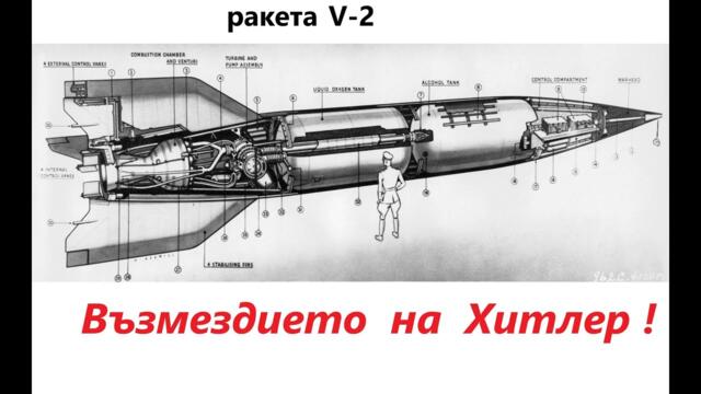 Възмездието на Хитлер или ракетата Фау-2. Hitler's revenge or the V-2 rocket.