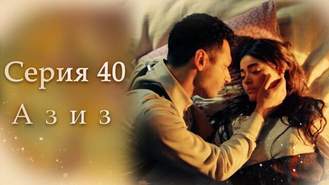 Азиз Серия 40