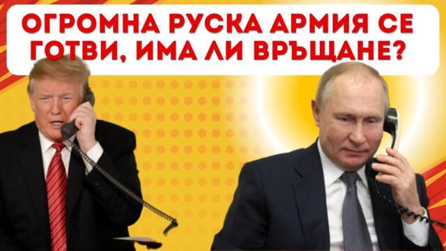ТРЪМП ЗВЪНЯЛ НА ПУТИН? РУСИЯ РЕШАВА СЪДБАТА НА СВЕТА!