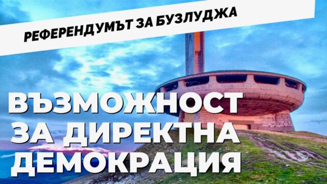 Референдум и възможност за пряка демокрация за Бузлуджа
