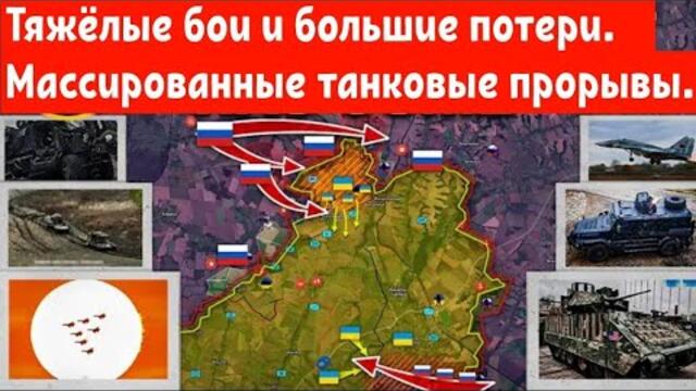 Тяжёлые бои и большие потери.Массированные танковые прорывы.