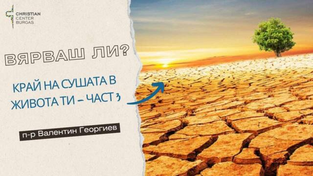 11.11.2024 - Вярваш ли? - КРАЙ НА СУХИТЕ СЕЗОНИ В ЖИВОТА ТИ- част 3 - Станете знаменосец на Бога